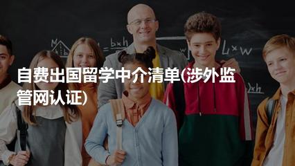 自費出國留學中介服務 如何選擇經涉外監管網認證的可靠機構